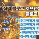 젊은날에호프