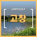 송림골프텔 | 1박2일라운딩 전북골프장 골프텔 고창cc