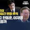 [취재후] 체포동의안 찬성 의심 민주당의원 40명 3일간 변화 추적영장심사 앞두고 한동훈,이재명 누가 더 떨고 있을까 이미지