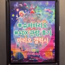 학생슈퍼 - 정선군 조동6길 17-13 | 슈퍼마리오 갤럭시 4DX 초등학생 관람 후기 - 쿠키영상은 몇개?