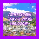 심지항공여행사 | 대구에서후쿠오카패키지 여행사 / 대구공항 / [특가] 대구_일본_2박3일 #후쿠오카 #유후인 #벳푸 #히타...