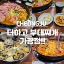 더하고 부대찌개 가경점 | 청주 가경동 부대찌개 맛집 더하고 부대찌개 가경점~~