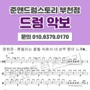 준앤드럼스토리 이미지