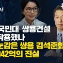 [신(辛)암행어사] 김건희-국민대-쌍용건설 커넥션 작용했나 검찰이 눈 감은 쌍용 김석준 회장 비자금 942억의 진실 이미지