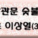 남창관문숯불갈비