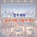 인천광역시청 북부교육문화센터 | 겨울 실내 놀이터 천국! 경기 북부 아이와 가볼 만한 곳 BEST (박물관, 체험관, 키즈카페 총정리)