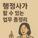 기술행정사사무소 대신 | 행정사가 할 수 있는 업무 총정리 (2025년 최신)