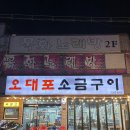 오대포 | 울산 삼산 애견동반 갈비살 맛집 ｜오대포소금구이 / 소갈비살 소금구이 , 냉면 추천