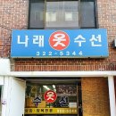 나래옷수선 - 하남시 미사강변동로 73 | 나래옷수선