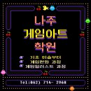 아트인게임아트학원 이미지