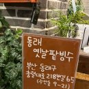 동래옛날팥빙수 - 연제구 거제대로178번길 60 | 동래옛날팥빙수