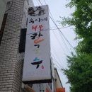 숙이네해물칼국수 - 춘천시 후석로 367-1 | 숙이네해물칼국수