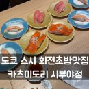 스시도리 | 시부야맛집 추천 스시 회전초밥 시부야 카츠미도리 내돈내산 솔직 방문후기