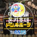 GS25서신유창점 | (내돈내산) 소문난 잔치에 먹을 거 없던 돈키호테 팝업 스토어 in 더 현대 서울 오픈런 및 구매 후기