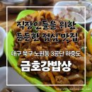 노곡로 | 대구 북구 노원동 3공단 하중도 점심 한식맛집 :: 금호강밥상