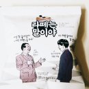라떼는말이야 - 강릉시 강릉대로547번길 6 | 라떼는말이야