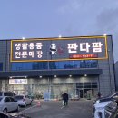 판다팜둔포 | [아산 둔포] 생활용품 전문매장 판다팜 🐼 둔포점 후기!