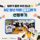 일하기 좋은 우리 회사! MZ 청년 직원 응원하기 선정후기-대구드림텍