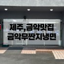 금악냉면 | [금악무짠지냉면]제주 한림 맛집 금악맛집 내돈내산 후기, 메밀향 가득했던 냉면집🥢
