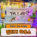 속초애견펜션양양빈티지하우스 | [강원도 양양 애견동반 여행] 속초애견펜션 양양빈티지하우스