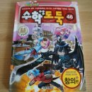 수학도둑46 수학논술만화 창의편 이미지