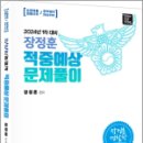 장정훈 경찰학 적중예상 문제풀이(24년 1차대비), 장정훈, 도서출판미래인재 이미지