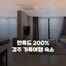 11545-05-07-11 | 경주 가족여행 숙소 체스터톤스 경주 더 테라스 호텔 추천 수영장 조식 사우나 이용 후기
