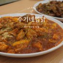 수기식당 | 연산동 찜닭맛집 | 수기네찜닭 오픈 방문 후기