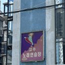 고추노래연습장 이미지