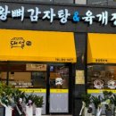 왕뼈감자탕 - 구로구 중앙로 101 | 왕뼈감자탕