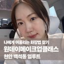 씨유 천안백석중앙점 | 원데이메이크업클래스 듣고 실패 없는 화장품 쇼핑 하세요! 얼루트 천안백석점