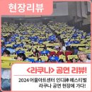 라쿠나Lacuna | [현장리뷰]어울아트센터 인디 神 페스티벌 <라쿠나> 공연 관람 후기! / 행복북구문화재단, 어울아트센터