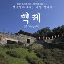 떡국열차 4주년 특별 팸투어 [백제] (부여/공주) 공지 및 참가 신청 이미지