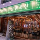 삼환축산 이미지