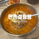 동자설렁탕 | 가족외식 추천 용산구설렁탕맛집 한촌설렁탕 방문후기
