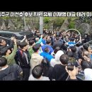 울산 울주군에서 이재명 대표 테러 시도된 장면이 잡혔습니다 - 출처 황기자TV 이미지