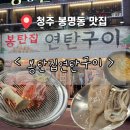 흥부네 뽑기방 | 청주 봉명동 고기 맛집 < 봉탄집연탄구이 >