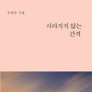 주희주 시인 사라지지 않는 간격 시집_홍보용 시노래_시집 표지_곧 출간 예정 이미지