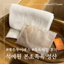 석예원 | 제주투어패스로 석예원 본초족욕 성산에서 족욕 체험하고 힐링하기