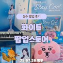 성수스테이 | 주말 방문 성수 화이트 팝업 후기｜휴가 필수템 스테이쿨 만나보세요!