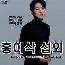 [연예인 섭외] 남성 솔로 홍이삭 섭외 가수섭외 행사섭외 연말행사 기업행사 지역축제 섭외 대학축제...
