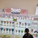 슬코데이카페 | 아산 세교리 슬라임카페 슬코데이 아이와 실내 놀이 추천해요