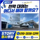 유관순체육관 | 천안 몽골천막대여 행사천막렌탈 유관순체육관 입구 세팅 후기( story행사렌탈)