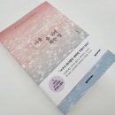 이앤씨지음 | [나를 숨 쉬게 하는 말] 잔잔한 위로를 주는 따스한 책속의스피치