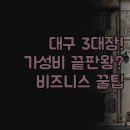 넘버25호텔 팔공산점 | 대구 호텔 추천 3대장 솔직 후기 | 팔공산 넘버25 하양점 혁신도시 Golden Calf | 청결 친절 가성비...