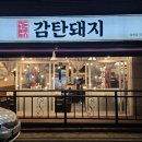 감탄집 | 대전 관평동 삼겹살 맛집 감탄돼지 통삼겹살 청국장 찐 후기 고기 구워주는 집 마이야르 제대로 살린