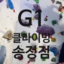 [광주 송정]G1클라이밍 1일권 후기
