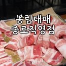 종로-신교-종로-신-300 | 봉림대패 종로직영점 추천메뉴 가격 방문 후기 종각역맛집 고기집