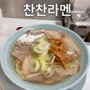 찬찬 | [창원] 찬찬라멘 - 창원 새로생긴 중화소바 전문점 찬찬라멘 후기