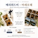 마레모헤 - 성북구 동소문로15길 25 | 마레모헤